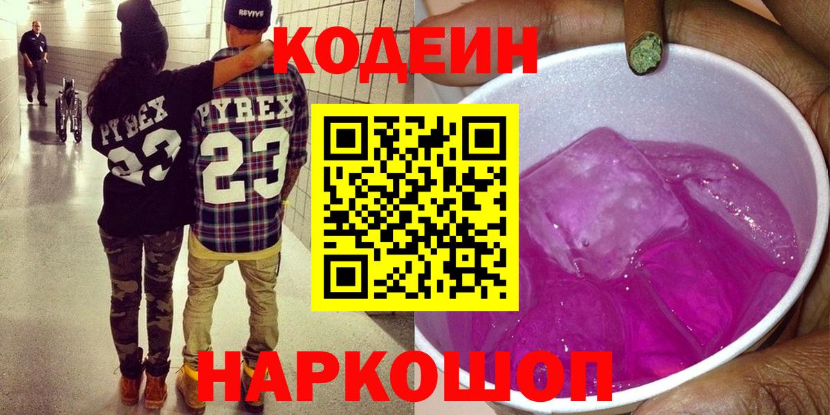 Азов  Codein Purple Drank  Кодеин напиток Lean (лин)  Вход с VPN 